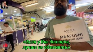 Мальдивы аэропорт Мале обмен валюты информация внутр?