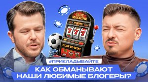 Обман в интернете: почему не стоит верить рекламе онлайн-казино и ставок на спорт от блоггеров?