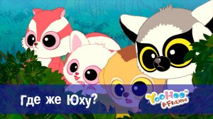 Юху и его друзья, 1 сезон, 8 серия. Где же Юху?