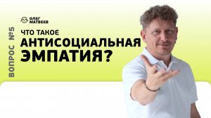 Что такое антисоциальная эмпатия