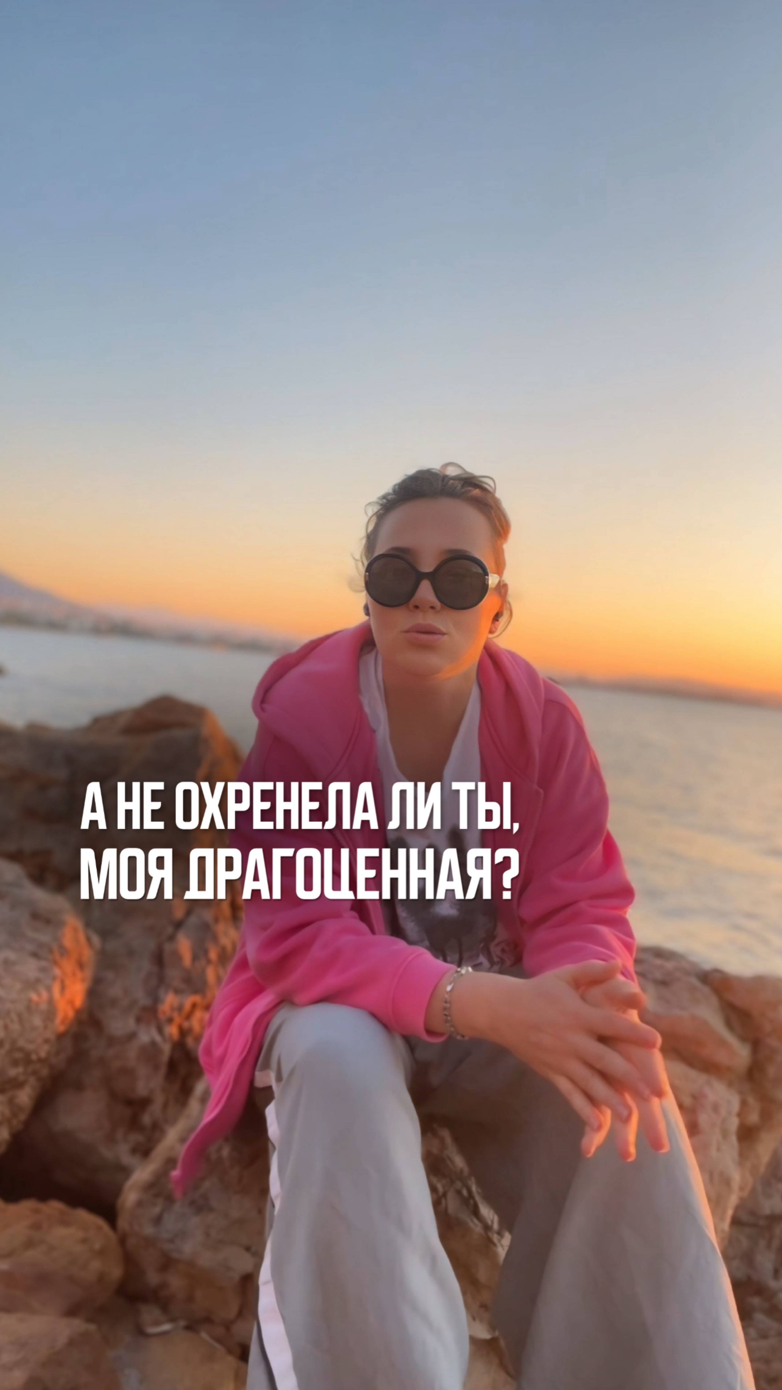 Ты охренела?