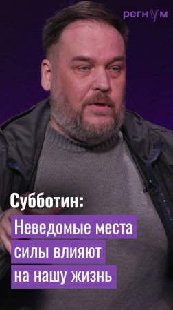 Неведомые места силы влияют на нашу жизнь | Уфолог Николай Субботин | Регнум интервью