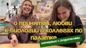 О принятии, любви к биологии и коллегах по палатке. Интервью с теми, кто доверяет нам детей