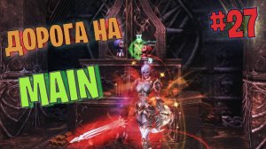Lineage 2 Main Дорога на Мейн часть 27 #lineage2 #games #twitch #youtube #top #series #l2