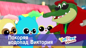 Юху и его друзья, 1 сезон, 5 серия. Покоряя водопад Виктория
