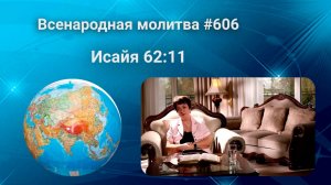 606. Всенародная молитва. 6 июня. Исаия 62:11