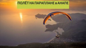 ПАРАПЛАН / АНАПА / ЛАСТОЧКИНЫ ГНЕЗДА