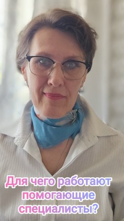 Для чего работают помогающие специалисты