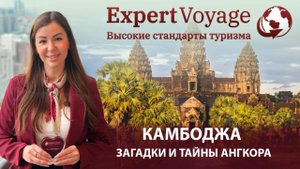 Путешествие в Камбоджу: Загадки  и тайны Ангкора. Знакомство с цивилизацией древних кхмеров