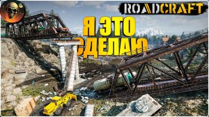 ROADCRAFT Я ЭТО СДЕЛАЮ - ПОЛНОЕ ПРОХОЖДЕНИЕ - НА РУССКОМ №9