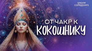 От чакр к кокошнику!