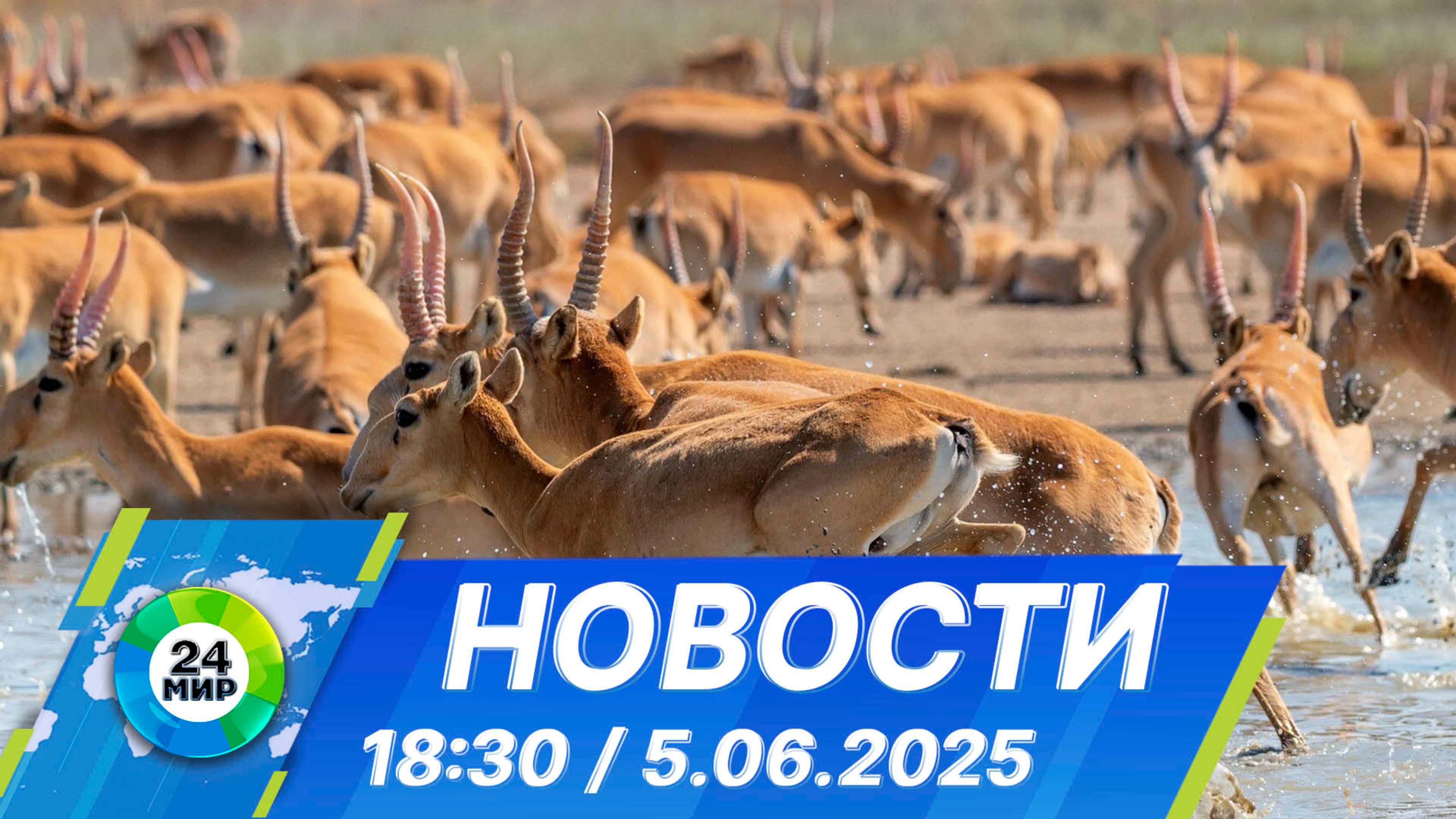 Новости 18:30 от 5.06.2025