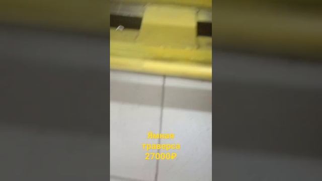 ямная траверса #мастерская #домкрат заказать, купить т смотреть онлайн