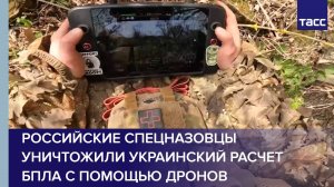 Российские спецназовцы уничтожили украинский расчет БПЛА с помощью дронов