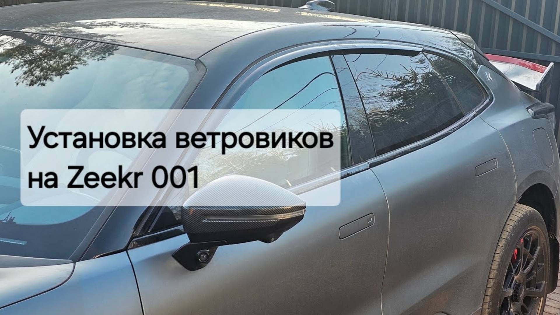 Ветровки от воды на боковых стёклах Zeekr 001 2022-2024г - инструкция по установке