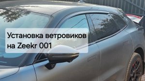 Ветровки от воды на боковых стёклах Zeekr 001 2022-2024г - инструкция по установке