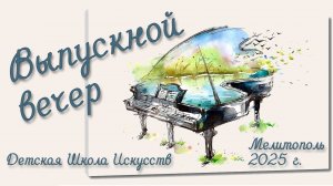 "Выпускной вечер"