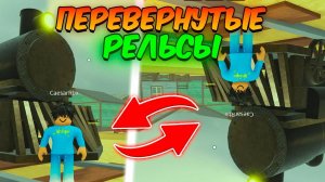 МЕРТВЫЕ РЕЛЬСЫ Роблокс 🐎 Я ПРОШЁЛ до МЕКСИКИ, НО ИГРА ПЕРЕВЁРНУТАЯ в Dead Rails Roblox!