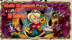 Вся музыка 21 сезона бравл пасс,бесплатный пин🎪🤹♂?