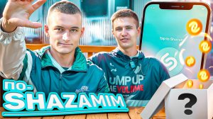ПО-SHAZAMIM🎵 с Андреем🥰