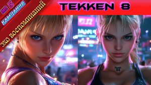 Tekken 8 - Эхо воспоминаний - Глава 5 - Прохождение без комментариев на PS5