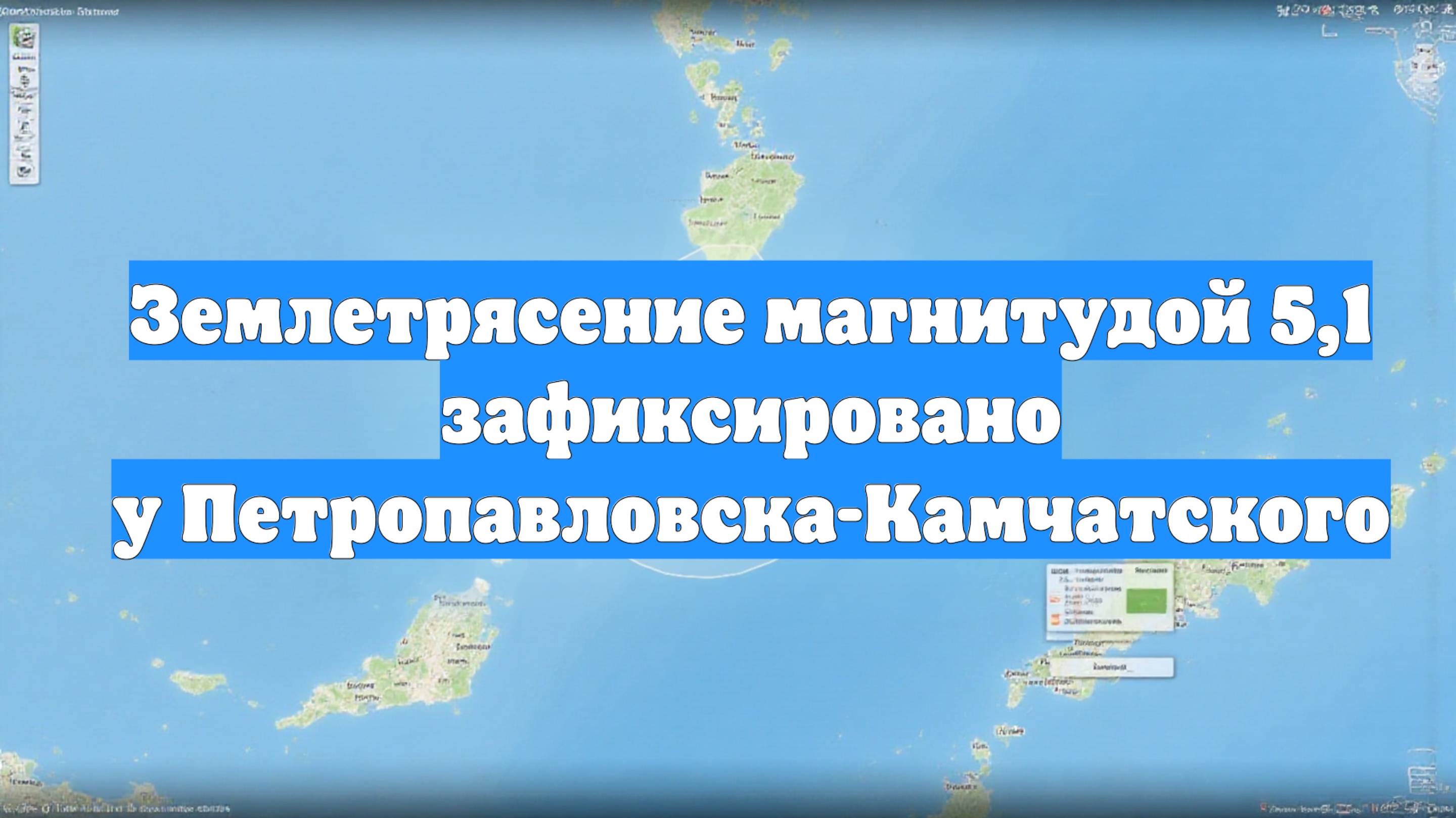 Землетрясение магнитудой 5,1 зафиксировано у Петропавловска-Камчатского