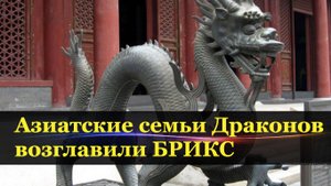 Азиатские семьи Драконов – это основа Восточного Альянса. Кто побеждает в битве за планету?