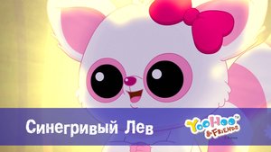 Юху и его друзья, 1 сезон, 6 серия. Синегривый Лев