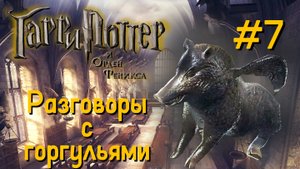 Разговоры с горгульями | Гарри Поттер и Орден Феникса #007 [Прохождение] | Play GH