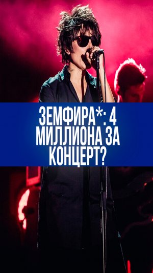 Земфира* и 4 миллиона за концерт: почему певица возглавила список иноагентов?