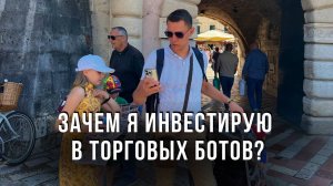 Зачем я инвестировал в торговых ботов? Какие "плюшки"?