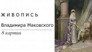 Картины Владимира Маковского. 8 картин | Живопись. Мировое искусство | Блог художника