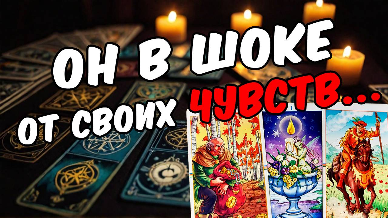 Что он действительно чувствует к вам сегодня Его мысли 🧡 таро расклад ♥️ онлайн гадание