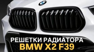 Решетки радиатора BMW X2 F39