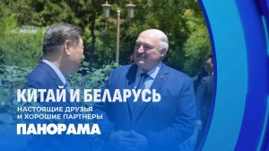 Беларусь — Китай: курс на укрепление дружбы и сотрудничества. Панорама