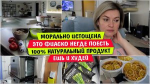 Морально ИСТОЩЕНА / 100% НАТУРАЛЬНЫЙ ПРОДУКТ / Это ФИАСКО Негде ПОЕСТЬ / Ешь и ХУДЕЙ / Vika Siberia