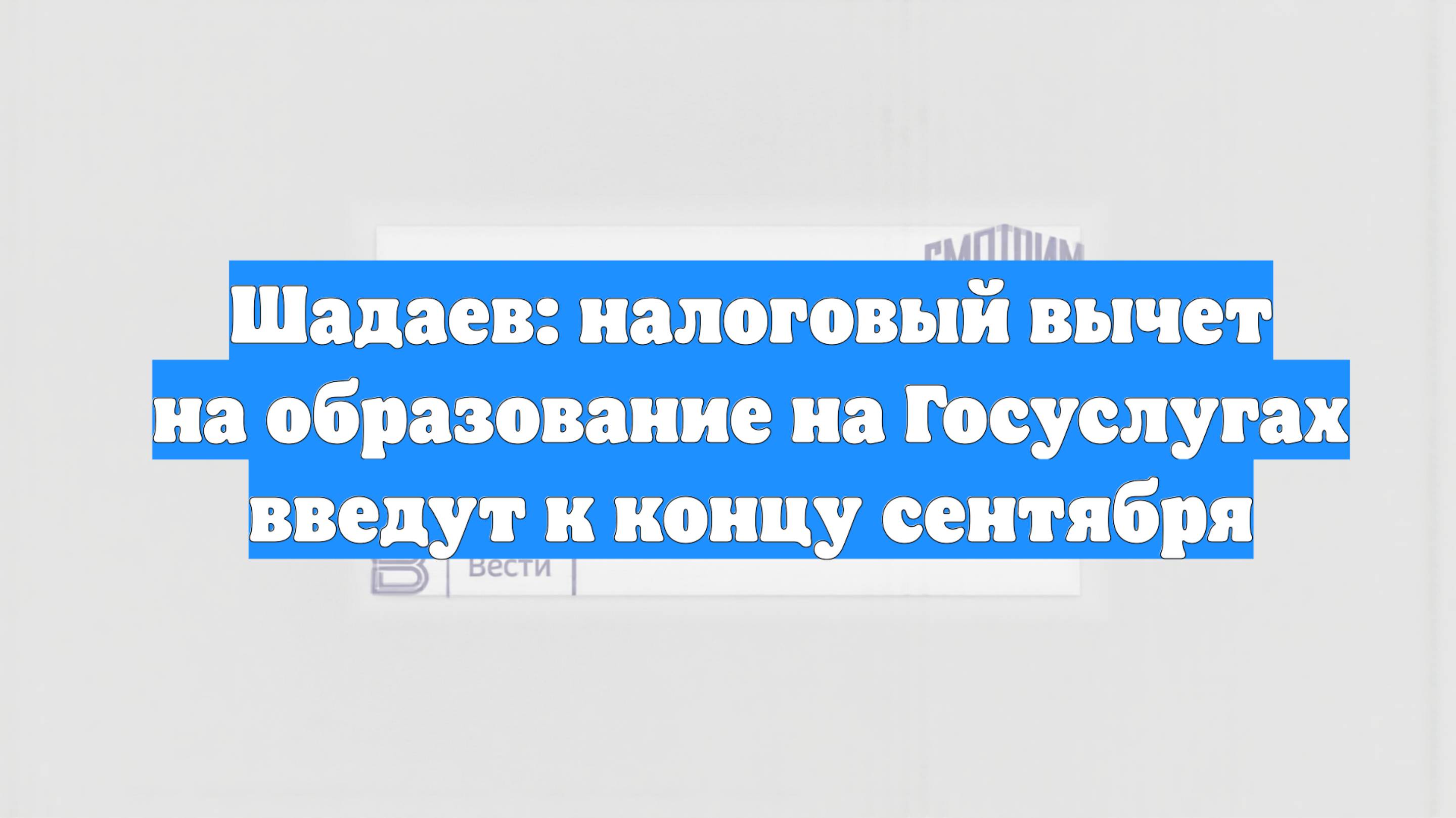 Шадаев: налоговый вычет на образование на Госуслугах введут к концу сентября