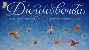 Андерсен Г. Х. Дюймовочка