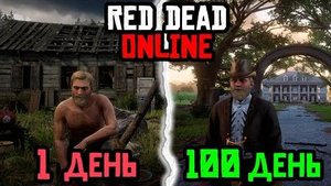 100 ДНЕЙ ВЫЖИВАНИЯ в RED DEAD ONLINE - Бохан Games