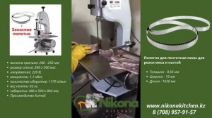 Ленточная пила для резки мяса 250 Nikona Kitchen + Полотно