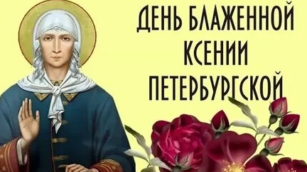 Акафист Ксении Петербургской. смотреть онлайн