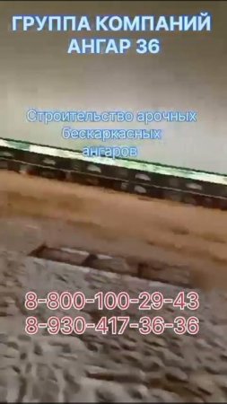Арочные ангары. Строительная компания Ангар 36. #стройка #склады#ангары