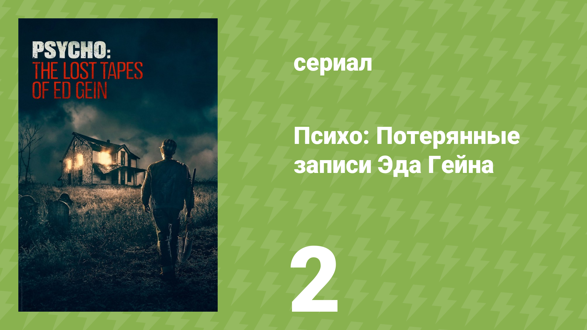 Психо: Потерянные записи Эда Гейна 2 серия (документальный сериал, 2023)