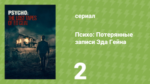 Психо: Потерянные записи Эда Гейна 2 серия (документальный сериал, 2023)