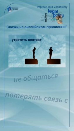 Скажи на английском правильно! "утратить контакт" #shorts