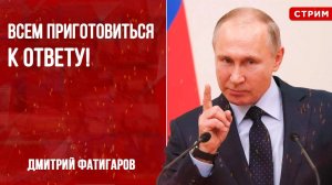 Всем приготовиться к ответу! [Дмитрий Фатигаров. СТРИМ]