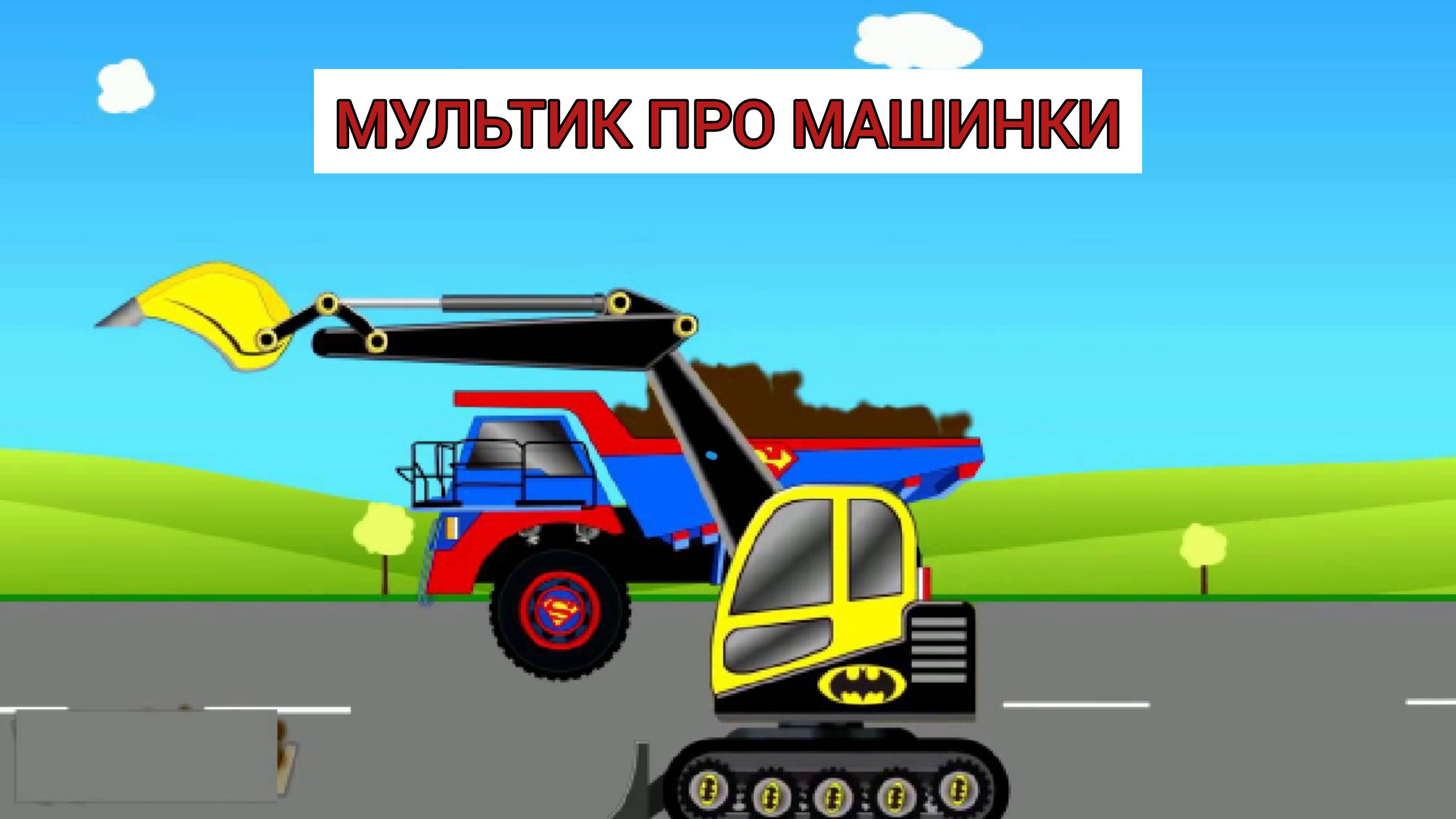 Мультик про машинки  развивающий для детей