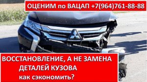 ВОССТАНОВЛЕНИЕ, А НЕ ЗАМЕНА ДЕТАЛЕЙ КУЗОВА