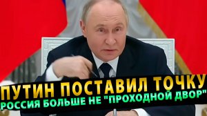 Путин поставил точку! Россия больше не "проходной двор" для западных компаниям!
