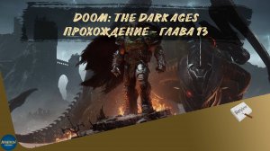 DOOM: THE DARK AGES. ПРОХОЖДЕНИЕ - ГЛАВА 13